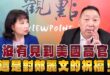 ‘26.06.15【觀點│正經龍鳳配】Pt.3 沒有見到美國高官，這是對鄭麗文的祝福！
