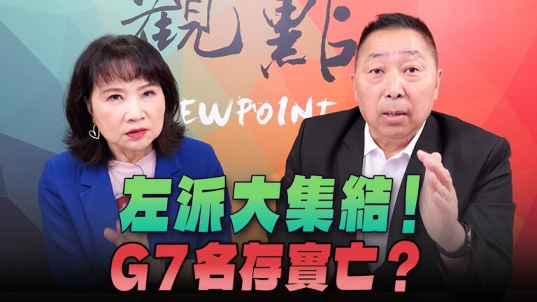 ‘26.06.15【觀點│正經龍鳳配】Pt.2 左派大集結！G7名存實亡？