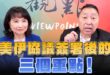 ‘26.06.15【觀點│正經龍鳳配】Pt.1 美伊協議簽署後的三個重點！
