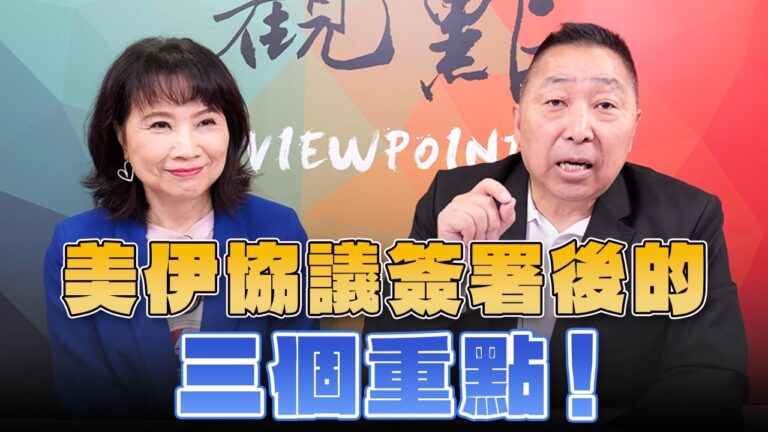 ‘26.06.15【觀點│正經龍鳳配】Pt.1 美伊協議簽署後的三個重點！