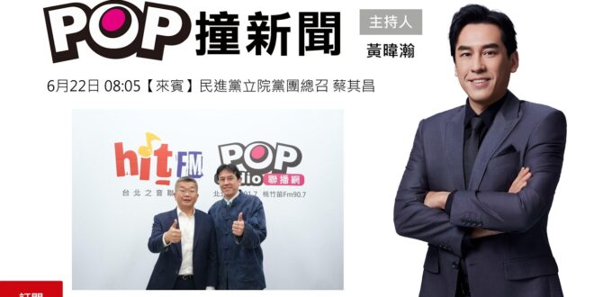 2026-06-22【POP撞新聞】黃暐瀚專訪民進黨立院黨團總召 蔡其昌