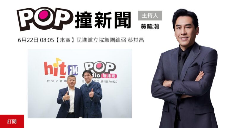 2026-06-22【POP撞新聞】黃暐瀚專訪民進黨立院黨團總召 蔡其昌