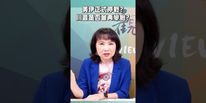 美伊正式停戰？川普是否會再變臉？