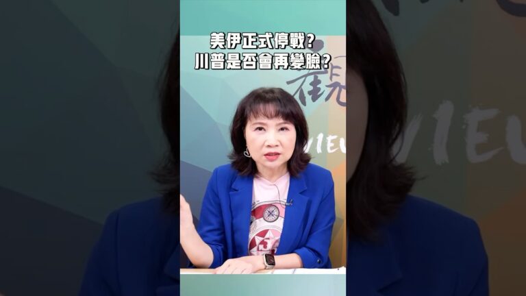 美伊正式停戰？川普是否會再變臉？
