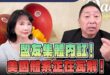 ‘26.06.22【觀點│正經龍鳳配】