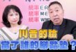 ‘26.06.18【觀點│正經龍鳳配】Pt.3 川普的臉當了誰的腳踏墊？