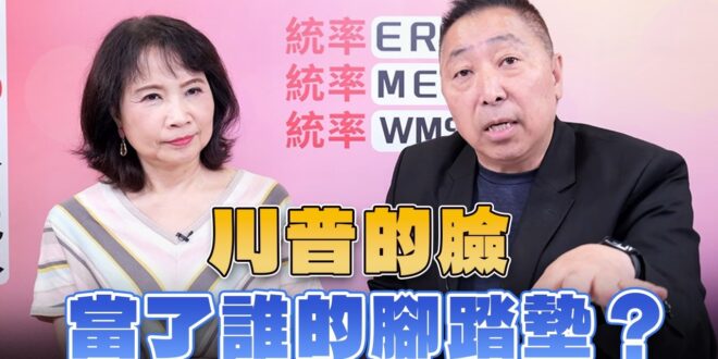 ‘26.06.18【觀點│正經龍鳳配】Pt.3 川普的臉當了誰的腳踏墊？