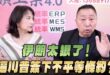 ‘26.06.18【觀點│正經龍鳳配】Pt.1 伊朗太狠了！逼川普簽下不平等條約？