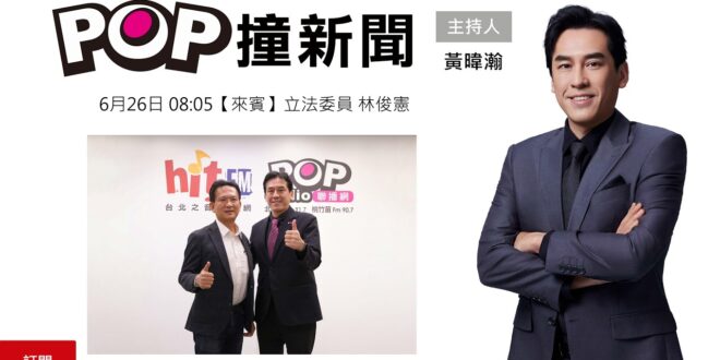 2026-06-26【POP撞新聞】黃暐瀚專訪立法委員 林俊憲