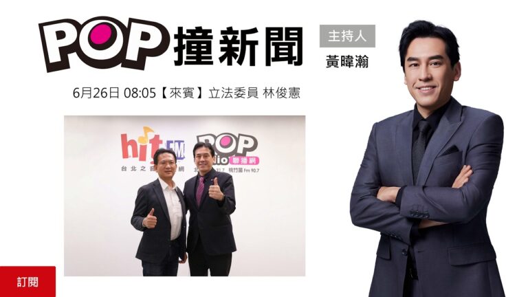 2026-06-26【POP撞新聞】黃暐瀚專訪立法委員 林俊憲