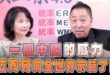 ‘26.06.25【觀點│正經龍鳳配】「一個中國」的威力，立陶宛向全世界示範了！