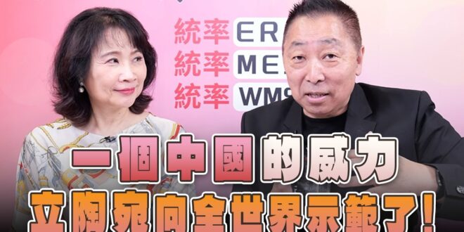 ‘26.06.25【觀點│正經龍鳳配】「一個中國」的威力，立陶宛向全世界示範了！