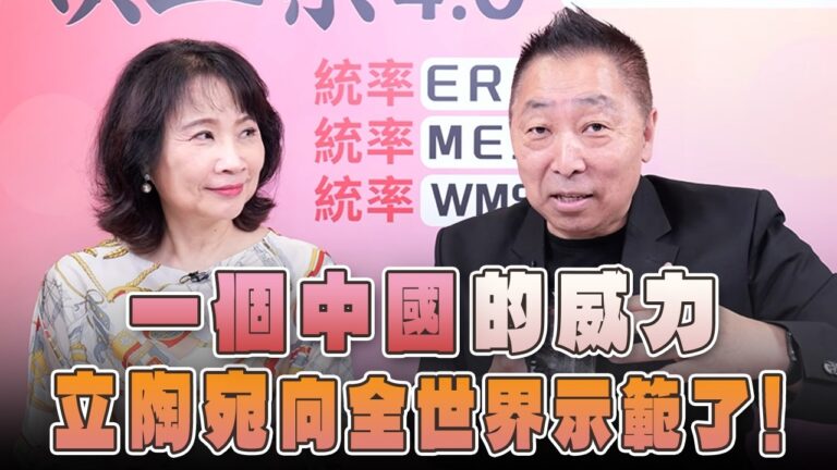 ‘26.06.25【觀點│正經龍鳳配】「一個中國」的威力，立陶宛向全世界示範了！