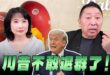 ‘26.06.22【觀點│正經龍鳳配】Pt.3 川普不敢退群了！