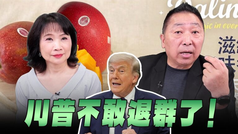 ‘26.06.22【觀點│正經龍鳳配】Pt.3 川普不敢退群了！