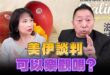 ‘26.06.22【觀點│正經龍鳳配】Pt.2 美伊談判可以樂觀嗎？