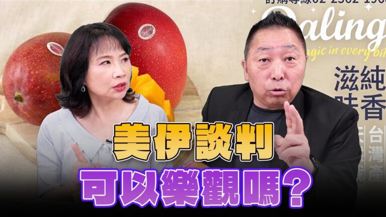 ‘26.06.22【觀點│正經龍鳳配】Pt.2 美伊談判可以樂觀嗎？