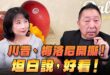‘26.06.22【觀點│正經龍鳳配】Pt.1 川普、梅洛尼開撕！坦白說，好看！