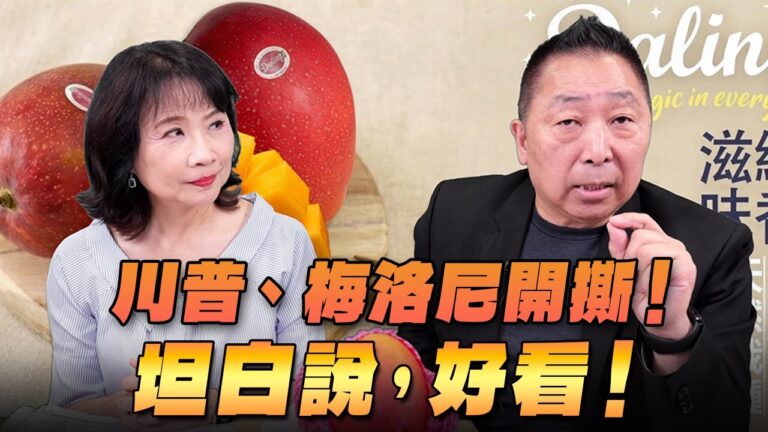 ‘26.06.22【觀點│正經龍鳳配】Pt.1 川普、梅洛尼開撕！坦白說，好看！