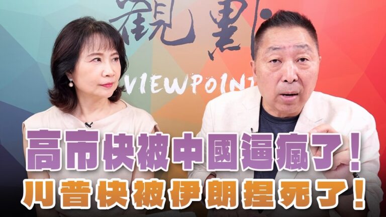 ‘26.06.29【觀點│正經龍鳳配】高市快被中國逼瘋了！川普快被伊朗捏死了！