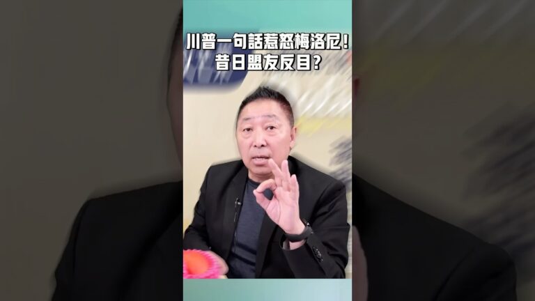 川普一句話惹怒梅洛尼！昔日盟友反目？