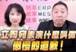 ‘26.06.25【觀點│正經龍鳳配】Pt.2 立陶宛表演什麼叫做「傲慢的道歉」！