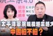 ‘26.06.25【觀點│正經龍鳳配】Pt.1 環太平洋軍演規模越來越大！中國怕不怕？