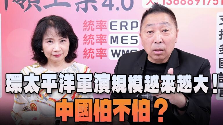 ‘26.06.25【觀點│正經龍鳳配】Pt.1 環太平洋軍演規模越來越大！中國怕不怕？