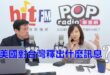 2026-06-29【POP撞新聞】黃暐瀚專訪郭昱晴「美國對台灣釋出什麼訊息？」