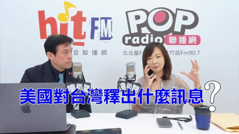 2026-06-29【POP撞新聞】黃暐瀚專訪郭昱晴「美國對台灣釋出什麼訊息？」