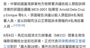 2013年廣大興號事件，最後以菲律賓向我國道歉賠償、起訴涉事人員結束。
這個就是民進黨罵了八年的「無能」、「軟弱」的馬英...