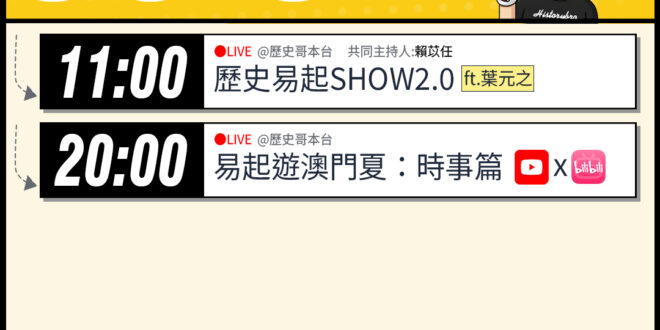 【6/1(一)歷史哥李易修忙什麼？】

 11:00 【歷史易起SHOW2.0 ｜立法委員 葉元之】


20:00【歷…