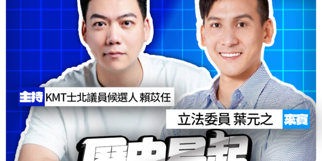 6/1【歷史易起SHOW｜11:00開始直播】
共同主持：KMT士北議員候選人 賴苡任
來賓：立法委員 葉元之