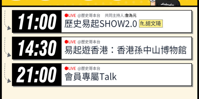 【6/3(三)歷史哥李易修忙什麼？】

 11:00 【歷史易起SHOW2.0 ｜共同主持 詹為元｜親民黨發言人 胡文琦…