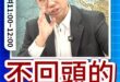 咻咻咻！一路狂飆到深淵！#金溥聰 #趙少康 #馬英九 #蕭旭岑【歷史哥快報｜李易修】