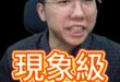 哞哞哞！跳過所有程序！就要開記者會！#馬英九 #金溥聰 #蕭旭岑【歷史哥快報｜李易修】