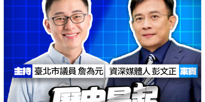 6/2【歷史易起SHOW｜11:00開始直播】
共同主持：台北市議員 詹為元
來賓：資深媒體人 彭文正
