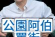 嘿嘿嘿！這倆人真的很壞！#金溥聰 #趙少康 #蕭旭岑 #王光慈【歷史哥快報｜李易修】