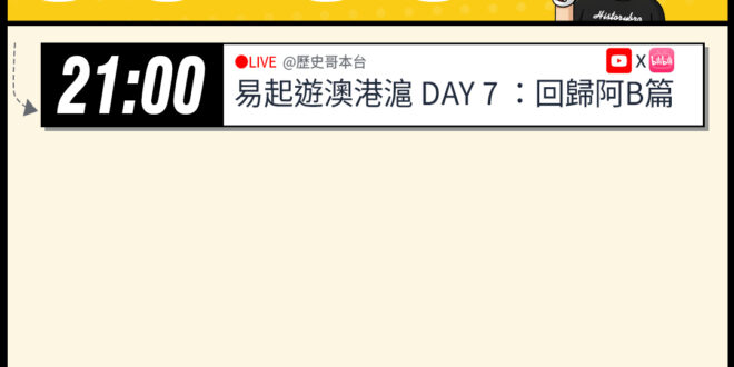 【6/6(六)歷史哥李易修忙什麼？】

21:00【YB同步｜起遊澳港滬 DAY 7：回歸阿B篇】


【昨日精彩直播：…