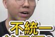 嘆嘆嘆！不統一等於台獨？#黃暐瀚 #習近平 #賴清德【歷史哥精選檔案｜黃士修、賴苡任、李易修】