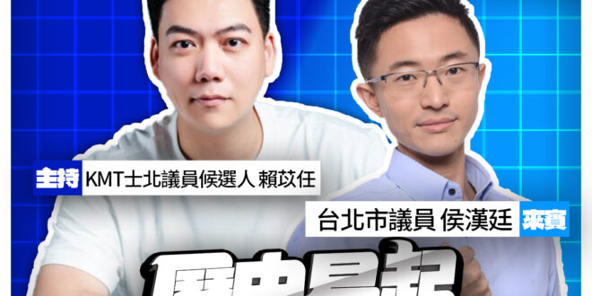 6/4【歷史易起SHOW｜11:00開始直播】
共同主持：KMT台北市議員候選人 賴苡任
來賓：台北市議員 侯漢廷