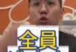 咻咻咻！全員逃走中！誰的問題？#趙少康 #金溥聰 #馬英九 #鄭麗文【歷史哥快報｜黃士修、賴苡任、李