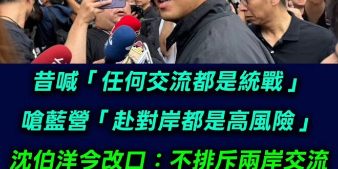 真心佩服沈伯洋！

上個月說過的話，比上個世紀還遙遠，忘記不打緊，還直接逆轉！

主打一個我行你不行！你交流是被統戰，我…