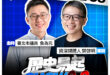 6/5【歷史易起SHOW｜11:00開始直播】
共同主持：台北市議員 詹為元
來賓：資深媒體人樊啓明