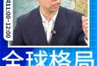 呏呏呏！全球格局從對抗走向合作競爭！#鄭麗文 #習近平 #川普