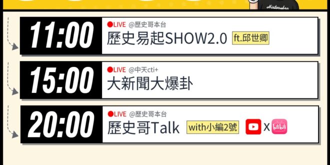 【6/9(二)歷史哥李易修忙什麼？】

 11:00 【歷史易起SHOW2.0｜軍事評論員 邱世卿】


15:00 【…
