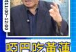 咣咣咣！從馬迷變成馬K！#馬英九 #王光慈 #金溥聰 #基金會【歷史哥快報｜邱毅、李易修】