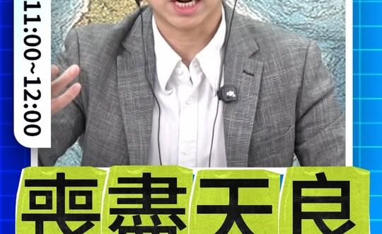 咕咕咕！一群禽獸！喪盡天良的惡官！#賴清德 #僑委會 #中華民國【歷史哥快報｜彭文正、李易修】