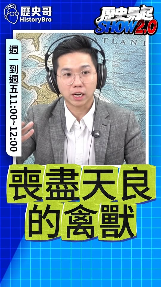 咕咕咕！一群禽獸！喪盡天良的惡官！#賴清德 #僑委會 #中華民國【歷史哥快報｜彭文正、李易修】