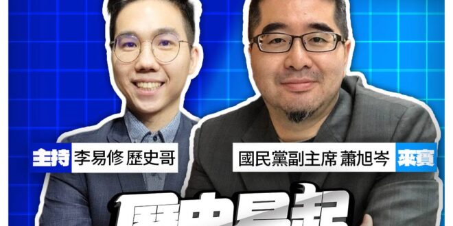 6/10【歷史易起SHOW｜11:00開始直播】
來賓：國民黨副主席 蕭旭岑